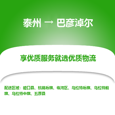 泰州到巴彦淖尔物流公司-泰州到巴彦淖尔物流专线-泰州到巴彦淖尔货运