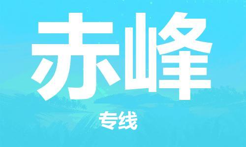 南浔区到赤峰物流专线|赤峰到南浔区货运|冷藏运输