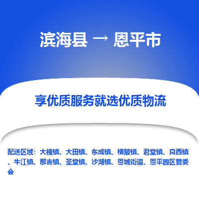 滨海县到恩平市物流公司-滨海县至恩平市专线,让您的物流更简单