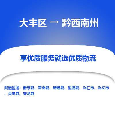 大丰区到黔西南州物流公司-大丰区至黔西南州专线高企业信誉配送