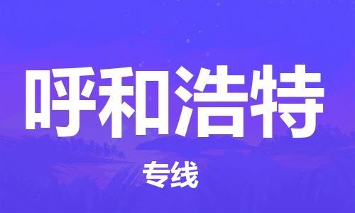 无锡到呼和浩特物流公司-无锡至呼和浩特专线-快速送