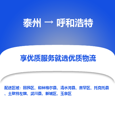 泰州到呼和浩特物流公司-泰州到呼和浩特物流专线-泰州到呼和浩特货运