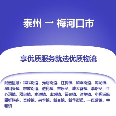 泰州到梅河口市物流公司-泰州到梅河口市物流专线-泰州到梅河口市货运