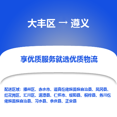 大丰区到遵义物流公司-大丰区至遵义专线高企业信誉配送