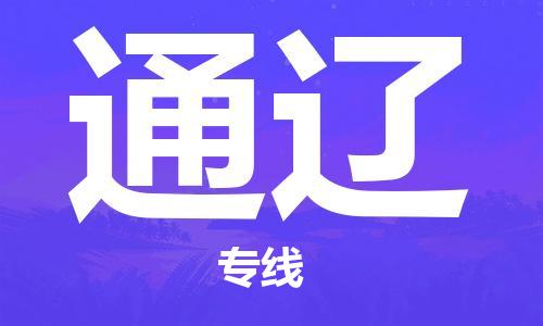 南浔区到通辽物流专线|通辽到南浔区货运|冷藏运输