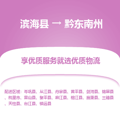 滨海县到黔东南州物流公司-滨海县至黔东南州专线,让您的物流更简单