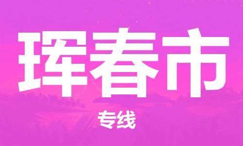 无锡到珲春市物流公司-无锡至珲春市专线-快速送