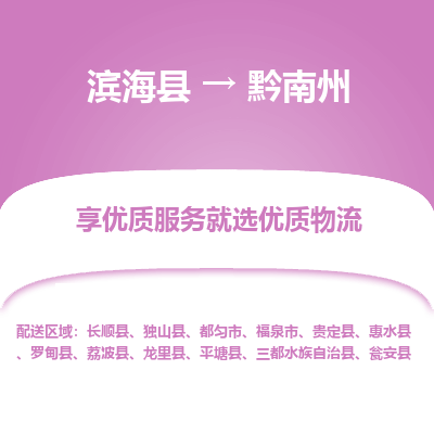 滨海县到黔南州物流公司-滨海县至黔南州专线,让您的物流更简单