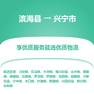 滨海县到兴宁市物流公司-滨海县至兴宁市专线,让您的物流更简单