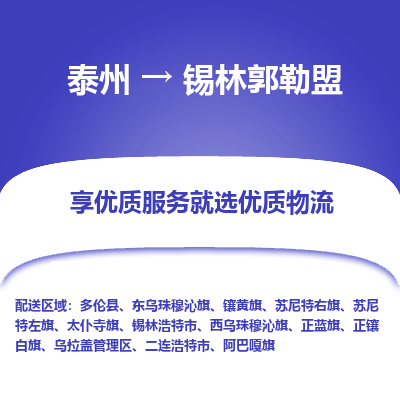 泰州到锡林郭勒盟物流公司-泰州到锡林郭勒盟物流专线-泰州到锡林郭勒盟货运