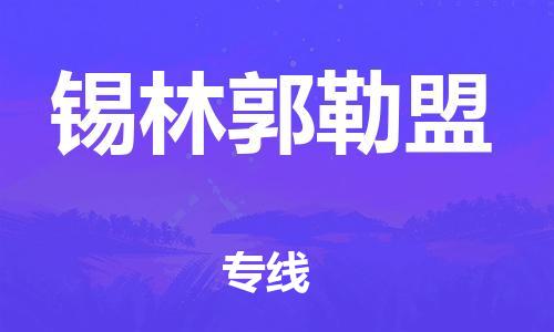 南浔区到锡林郭勒盟物流专线|锡林郭勒盟到南浔区货运|冷藏运输