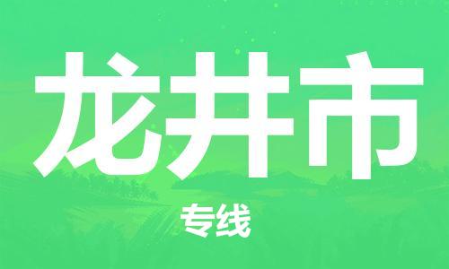 江都区到龙井市物流专线-江都区物流到龙井市-（县/镇-派送无盲点）