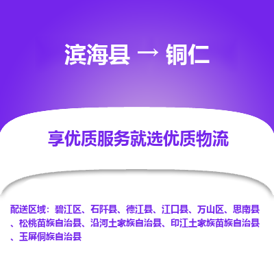 滨海县到铜仁物流公司-滨海县至铜仁专线,让您的物流更简单