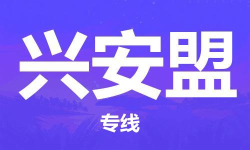 广州到兴安盟物流专线-兴安盟到广州货运-线路优势