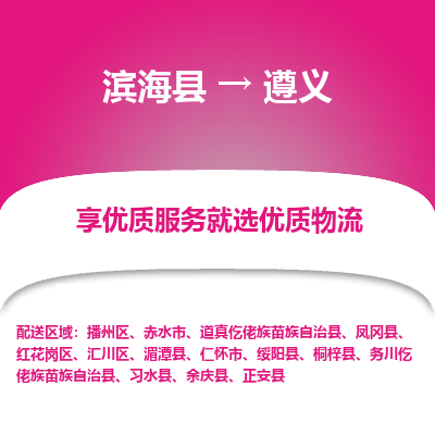 滨海县到遵义物流公司-滨海县至遵义专线,让您的物流更简单