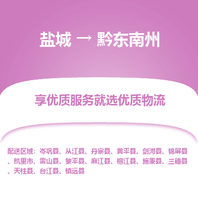 盐城到黔东南州物流公司-盐城至黔东南州专线专注，尽心为您服务