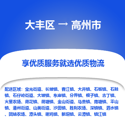 大丰区到高州市物流公司-大丰区至高州市专线高企业信誉配送