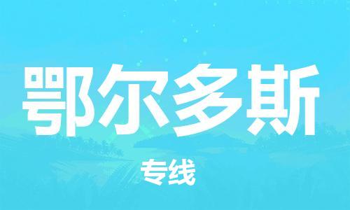 仪征市到鄂尔多斯物流专线-仪征市至鄂尔多斯货运全方位解决物流问题