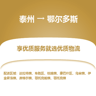 泰州到鄂尔多斯物流公司-泰州到鄂尔多斯物流专线-泰州到鄂尔多斯货运