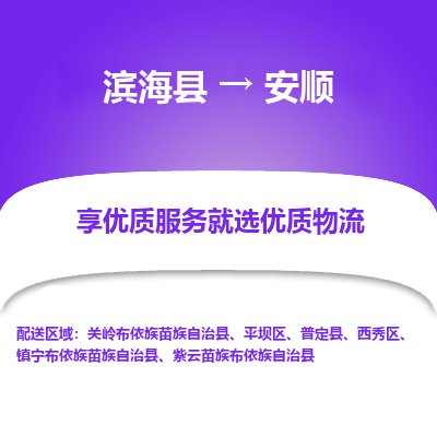 滨海县到安顺物流公司-滨海县至安顺专线,让您的物流更简单