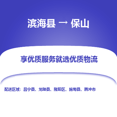 滨海县到保山物流公司-滨海县至保山专线,让您的物流更简单