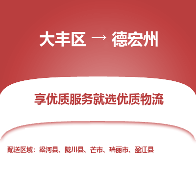 大丰区到德宏州物流公司-大丰区至德宏州专线高企业信誉配送