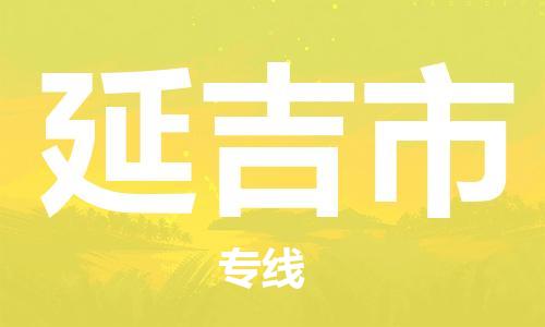 无锡到延吉市物流公司-无锡至延吉市专线-快速送