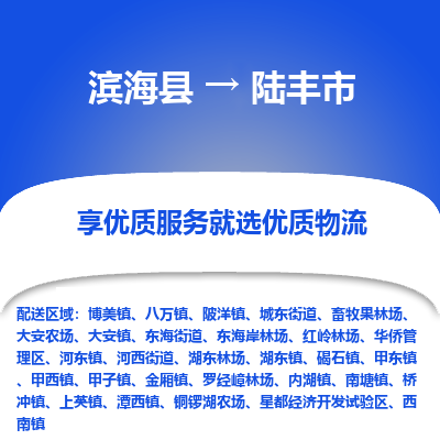 滨海县到陆丰市物流公司-滨海县至陆丰市专线,让您的物流更简单