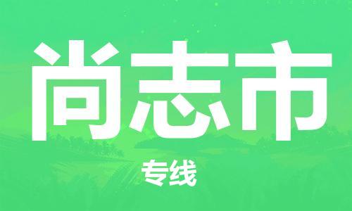 宜兴市到尚志市物流专线-宜兴市到尚志市货运公司-整车零担运输