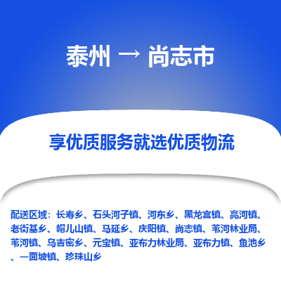 泰州到尚志市物流公司-泰州到尚志市物流专线-泰州到尚志市货运