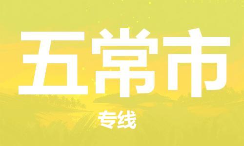 无锡到五常市物流公司-无锡至五常市专线-快速送