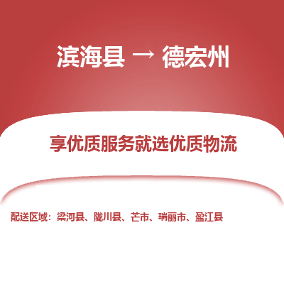 滨海县到德宏州物流公司-滨海县至德宏州专线,让您的物流更简单