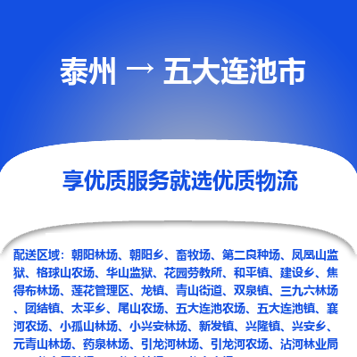 泰州到五大连池市物流公司-泰州到五大连池市物流专线-泰州到五大连池市货运