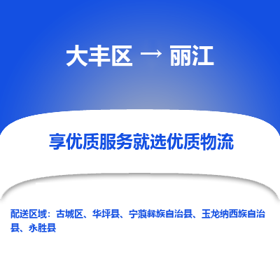 大丰区到丽江物流公司-大丰区至丽江专线高企业信誉配送