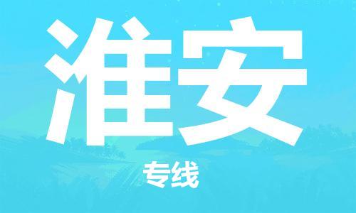 中山到淮安物流专线-中山至淮安物流公司