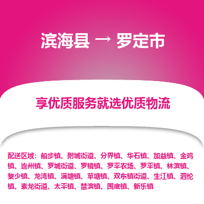 滨海县到罗定市物流公司-滨海县至罗定市专线,让您的物流更简单