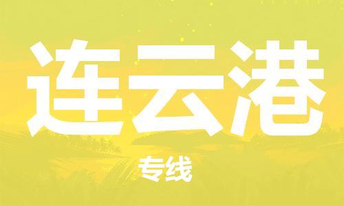 海安市到连云港物流公司|海安市到连云港物流专线