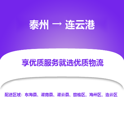 泰州到连云港物流公司-泰州到连云港物流专线-泰州到连云港货运