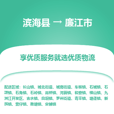 滨海县到廉江市物流公司-滨海县至廉江市专线,让您的物流更简单