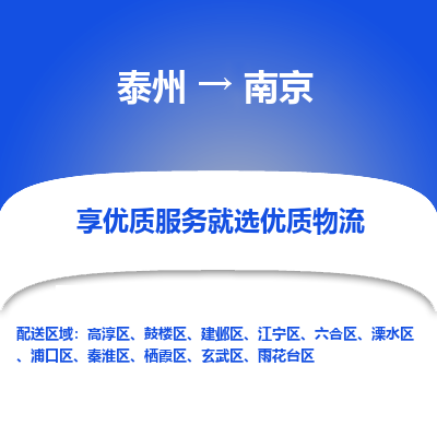 泰州到南京物流公司-泰州到南京物流专线-泰州到南京货运