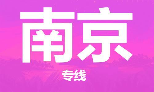 无锡到南京物流公司-无锡至南京专线-快速送