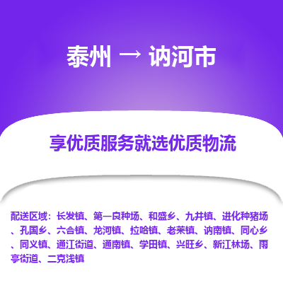 泰州到讷河市物流公司-泰州到讷河市物流专线-泰州到讷河市货运