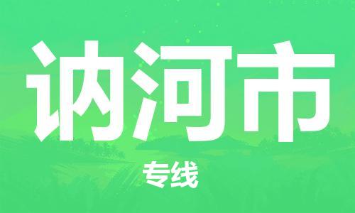 仪征市到讷河市物流专线-仪征市至讷河市货运全方位解决物流问题