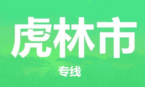 仪征市到虎林市物流专线-仪征市至虎林市货运全方位解决物流问题