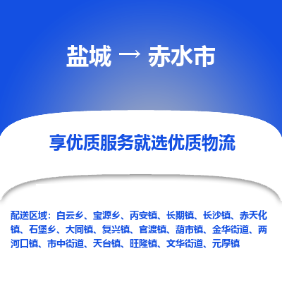 盐城到赤水市物流公司-盐城至赤水市专线专注，尽心为您服务