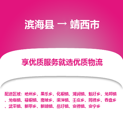 滨海县到靖西市物流公司-滨海县至靖西市专线,让您的物流更简单