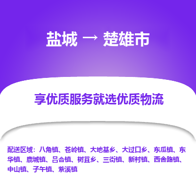 盐城到楚雄市物流公司-盐城至楚雄市专线专注，尽心为您服务