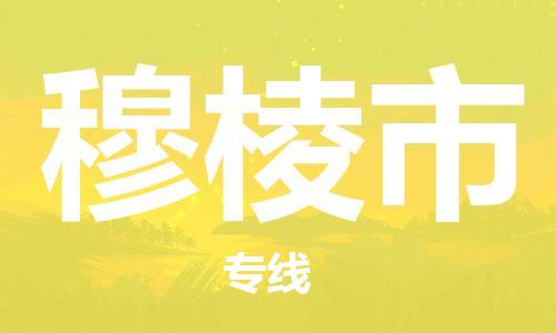 广州到穆棱市物流公司-广州到穆棱市专线-化工物流