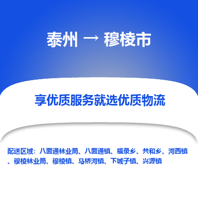 泰州到穆棱市物流公司-泰州到穆棱市物流专线-泰州到穆棱市货运