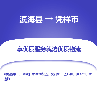 滨海县到凭祥市物流公司-滨海县至凭祥市专线,让您的物流更简单